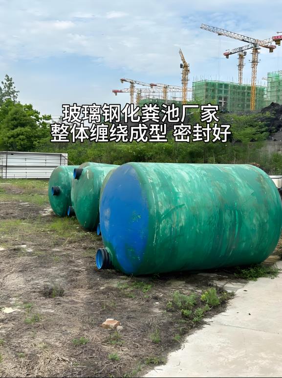 贵德玻璃钢化粪池