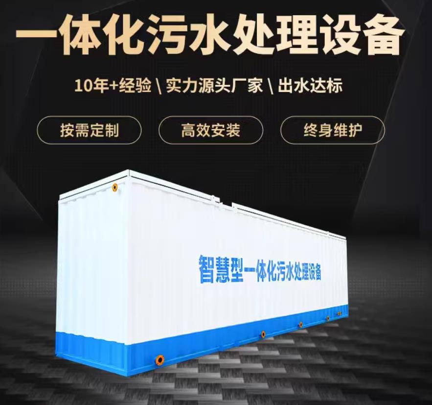 贵德一体化污水处理设备_生活污水处理_甘肃嘉源通环保